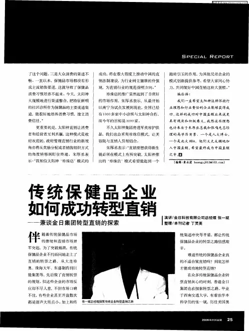 传统保健品企业如何成功转型直销——兼谈金日集团转型直销的探索