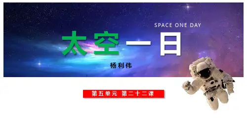 《太空一日》PPT精品课件