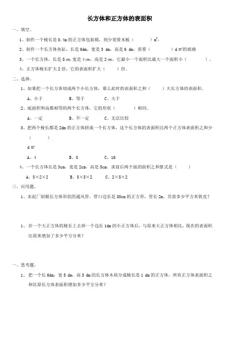 西师版五年级数学长方体和正方体的表面积