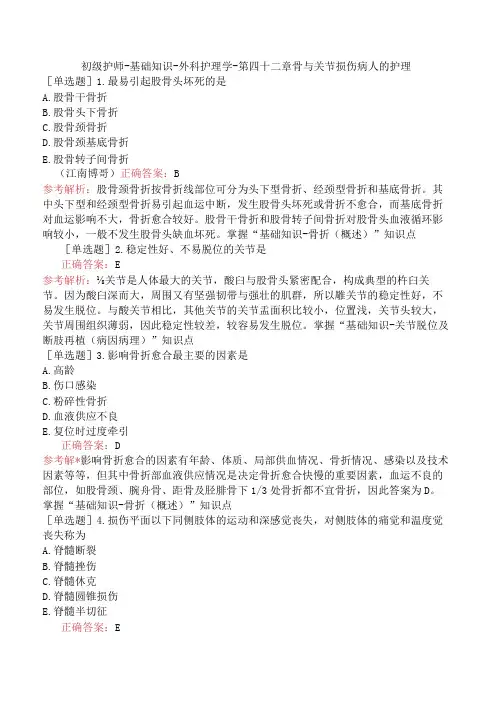 初级护师-基础知识-外科护理学-第四十二章骨与关节损伤病人的护理