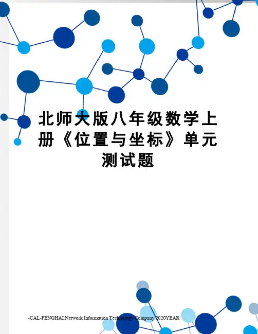 北师大版八年级数学上册《位置与坐标》单元测试题