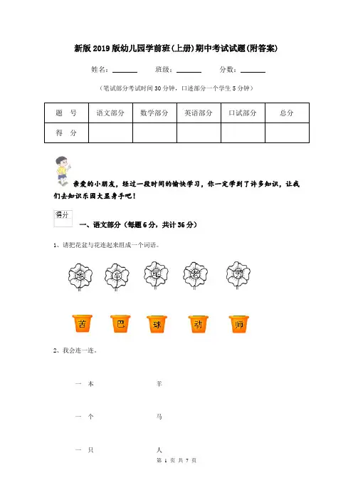 新版2019版幼儿园学前班(上册)期中考试试题(附答案)