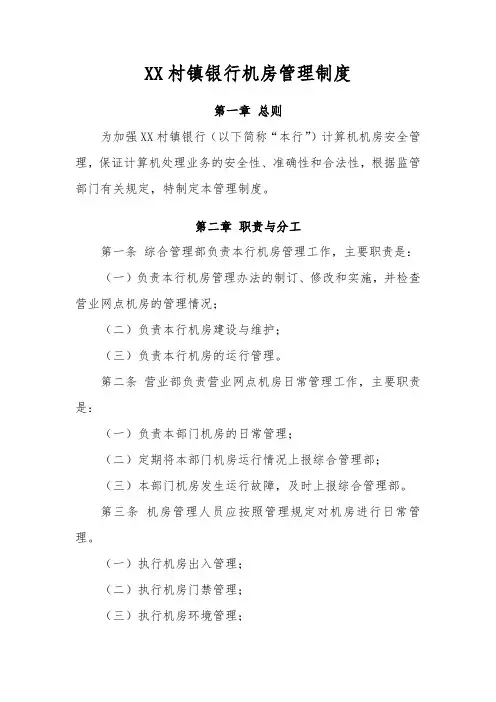 银行机房管理制度模版