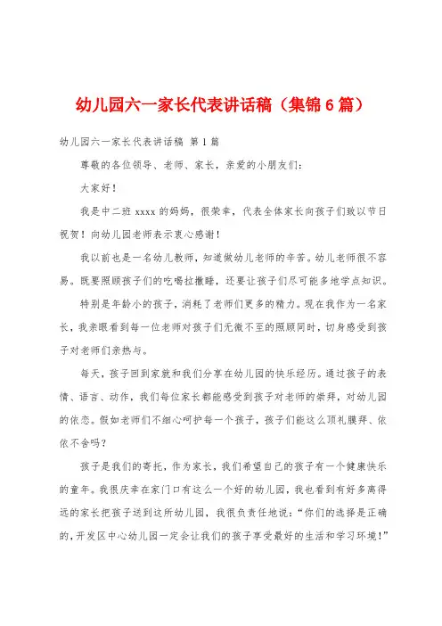 幼儿园六一家长代表讲话稿(集锦6篇)