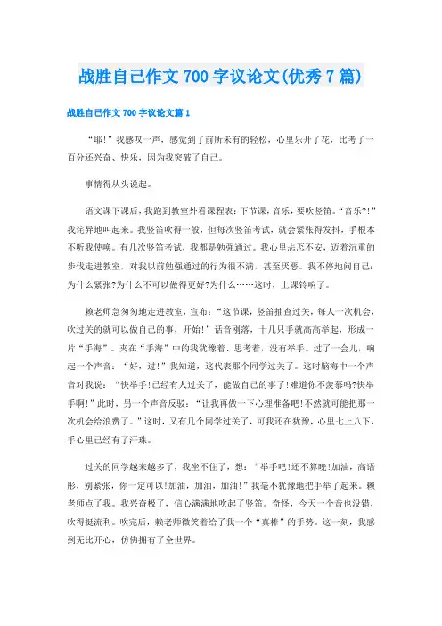 战胜自己作文700字议论文(优秀7篇)