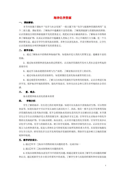 九年级化学全册 第八单元 第一节 海洋化学资源教案 (新版)鲁教版
