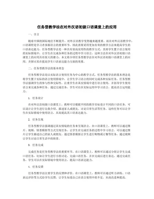 任务型教学法在对外汉语初级口语课堂上的应用