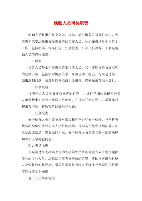 地勤人员岗位职责