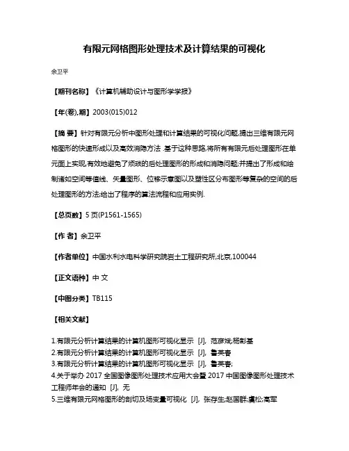 有限元网格图形处理技术及计算结果的可视化