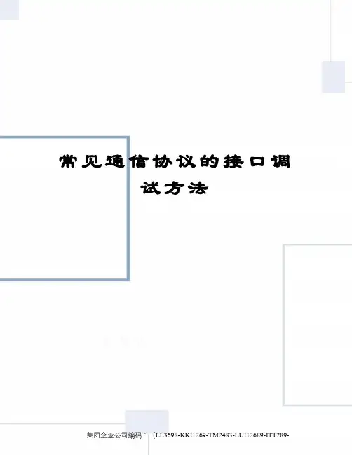 常见通信协议的接口调试方法
