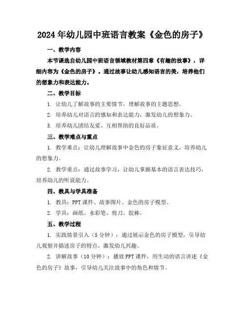 2024年幼儿园中班语言教案《金色的房子》