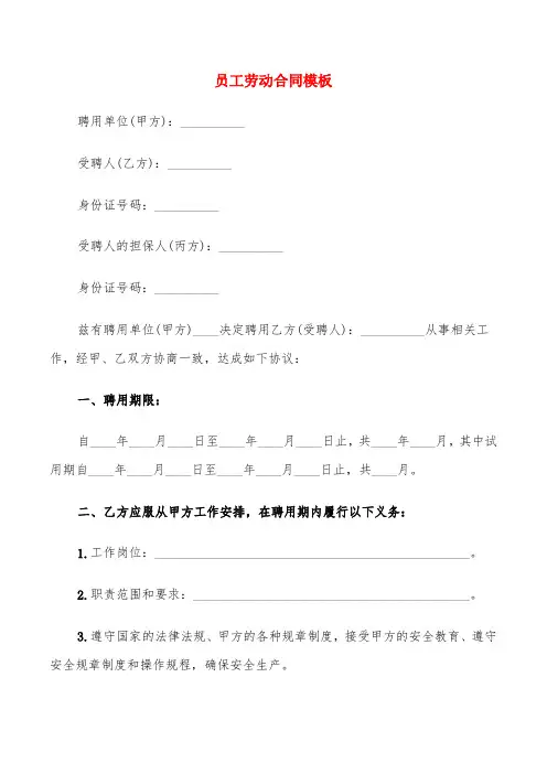 员工劳动合同模板(18篇)