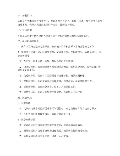 冰雪路交通应急预案