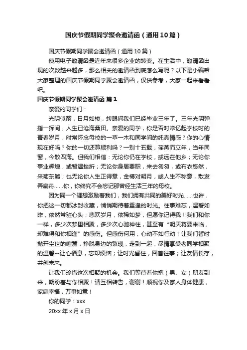 国庆节假期同学聚会邀请函（通用10篇）