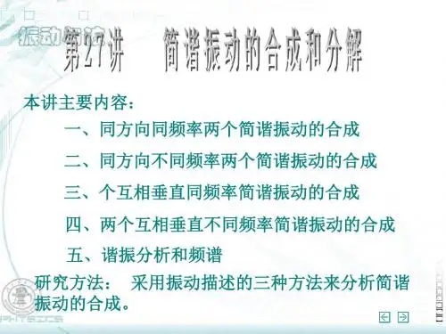 二、同方向不同频率两个简谐振动的合成剖析