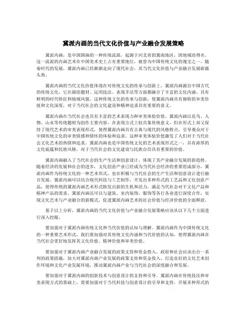 冀派内画的当代文化价值与产业融合发展策略
