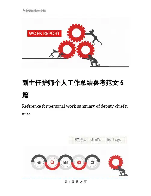 副主任护师个人工作总结参考范文5篇