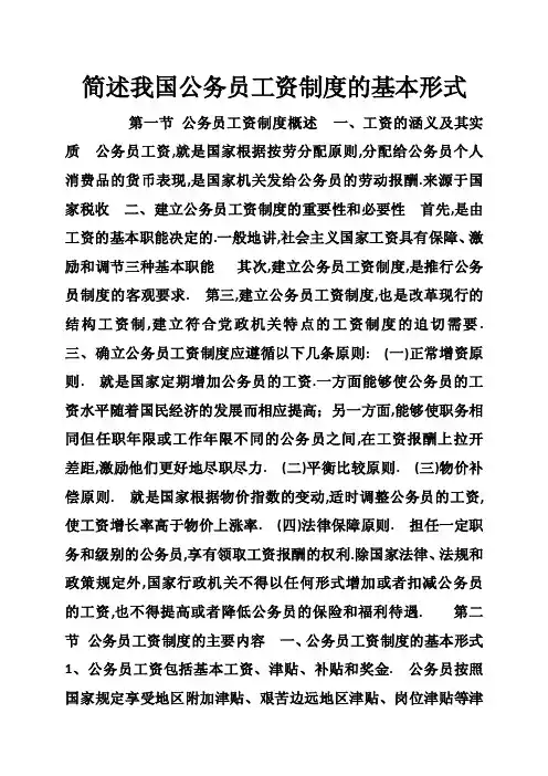 简述我国公务员工资制度的基本形式