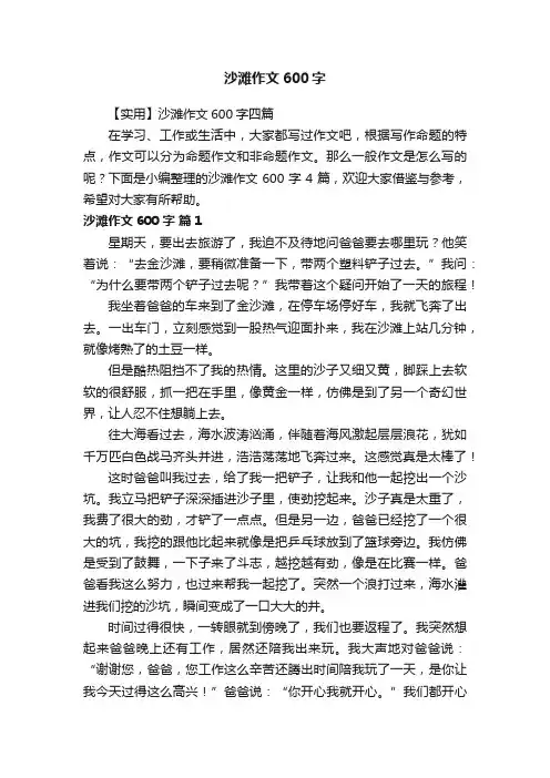 【实用】沙滩作文600字四篇