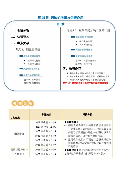 第05讲 细胞的增殖与受精作用(讲义)原卷版-2024年高考生物二轮复习讲练测(新教材新高考)