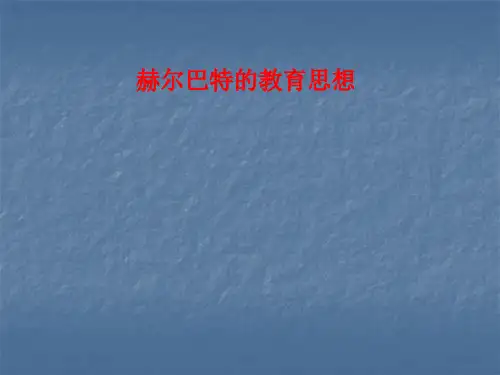 [课件]赫尔巴特的教育思想PPT