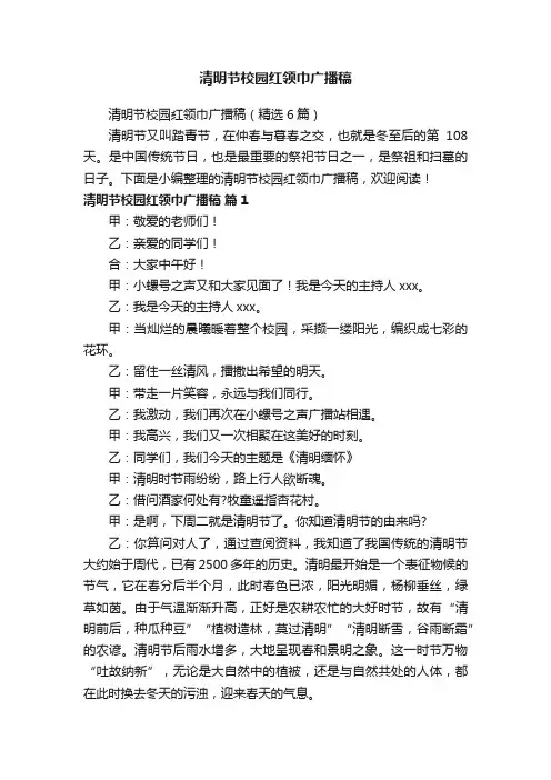 清明节校园红领巾广播稿