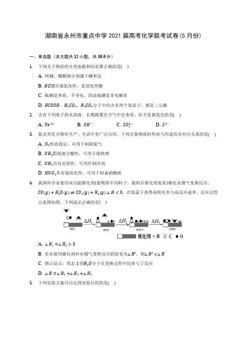 湖南省永州市重点中学2021届高考化学联考试卷(5月份)(附答案详解)