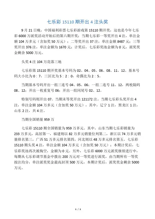 七乐彩15110期开出4注头奖