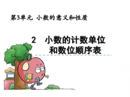 苏教版数学五年级上课件：小数的计数单位和数位顺序表课件