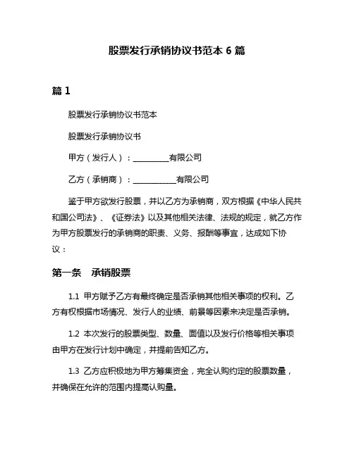 股票发行承销协议书范本6篇