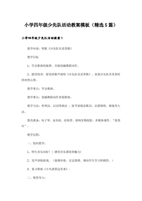 小学四年级少先队活动教案模板(精选5篇)_1