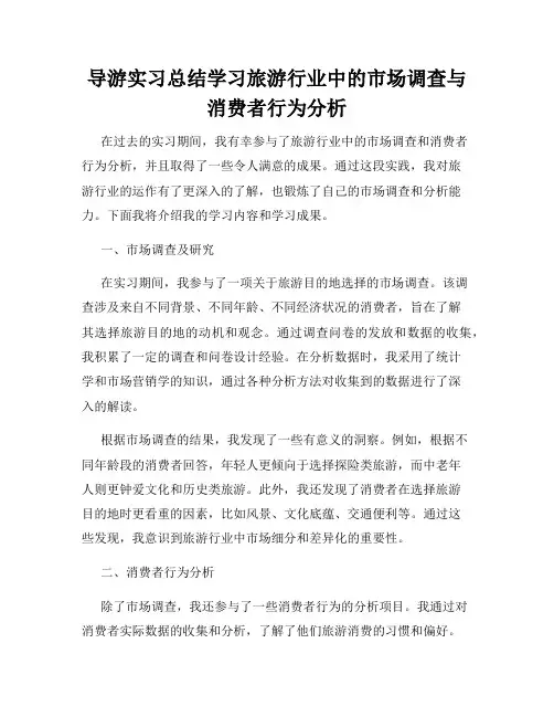 导游实习总结学习旅游行业中的市场调查与消费者行为分析