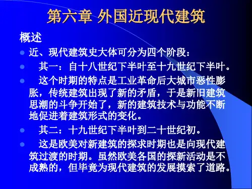 第六章外国近现代建筑