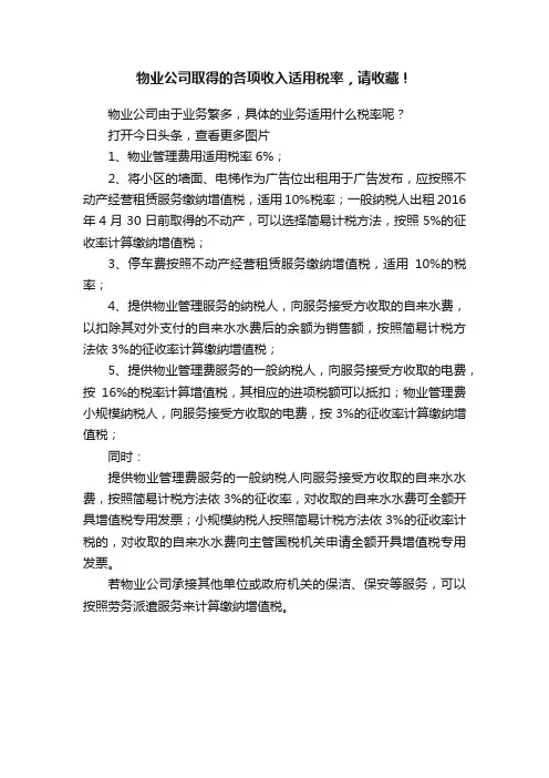 物业公司取得的各项收入适用税率，请收藏！