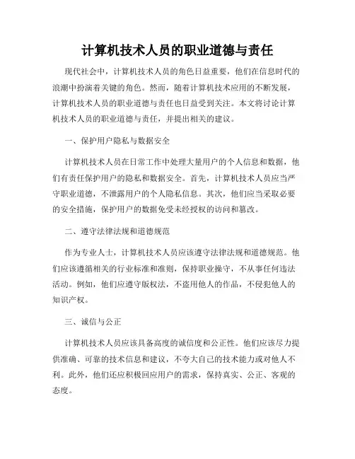 计算机技术人员的职业道德与责任