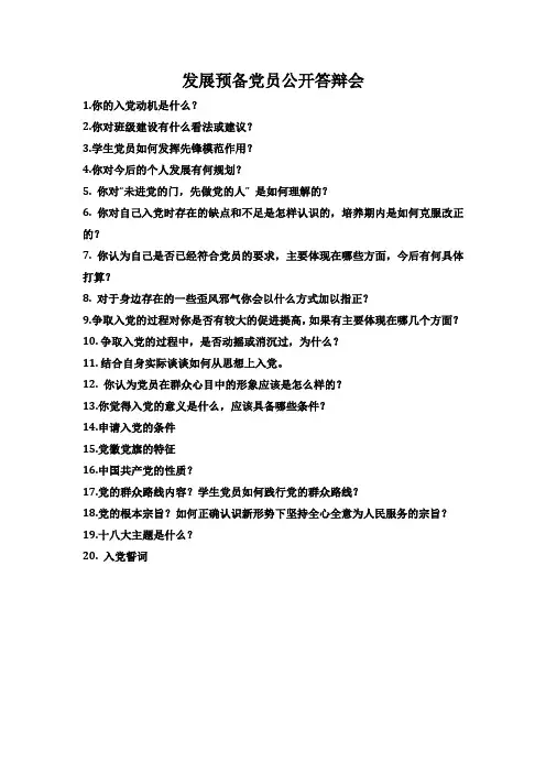 发展预备党员公开答辩会问题