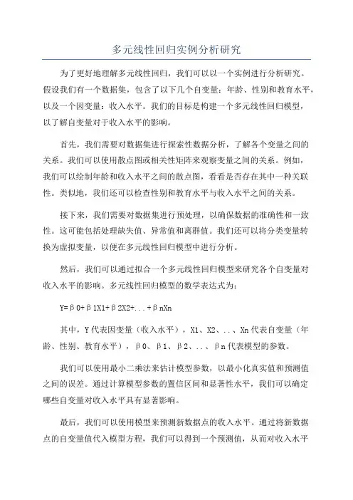 多元线性回归实例分析研究