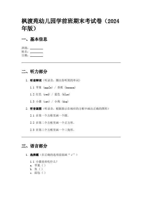 枫渡苑幼儿园学前班期末考试卷(2024年版) 2024