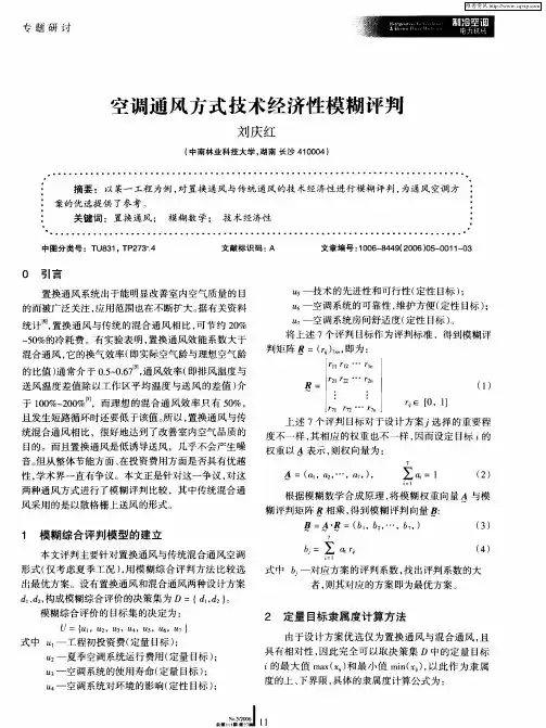 空调通风方式技术经济性模糊评判