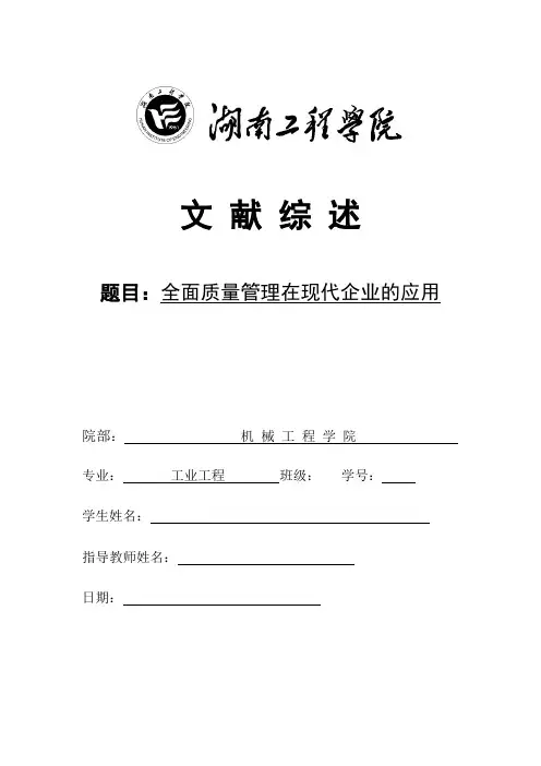 文献综述 全面质量管理在现代企业的应用