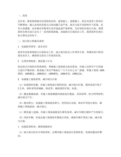 扬尘防止情况总结范文