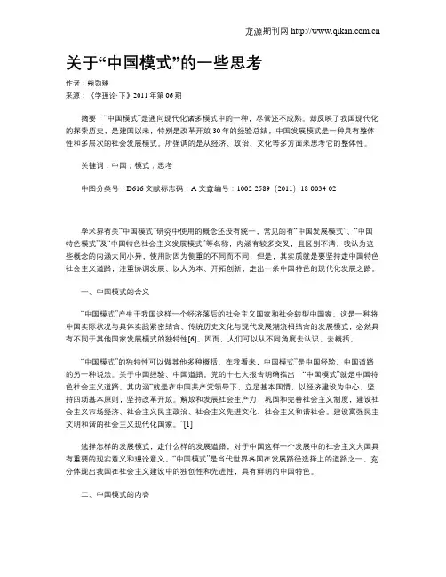 关于“中国模式”的一些思考