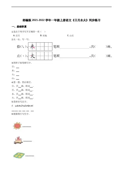 部编版2021-2022学年一年级上册语文《日月水火》同步练习