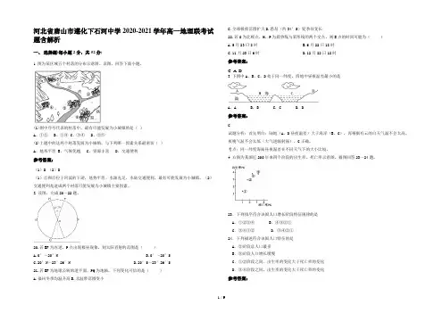 河北省唐山市遵化下石河中学2020-2021学年高一地理联考试题含解析