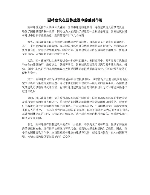 园林建筑在园林建设中的重要作用