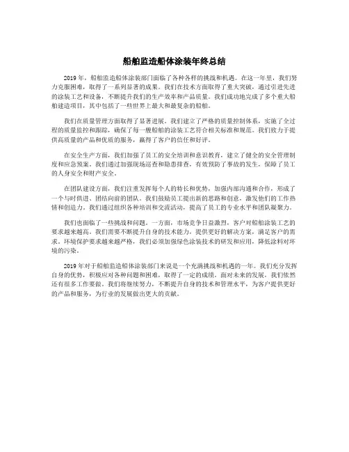 船舶监造船体涂装年终总结