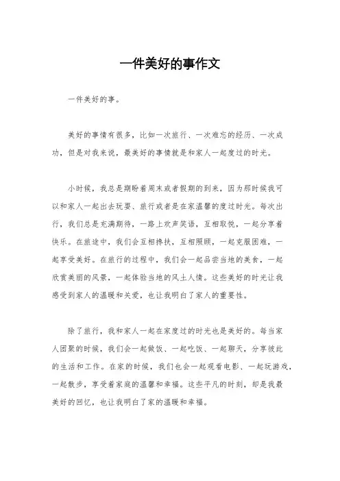 一件美好的事作文
