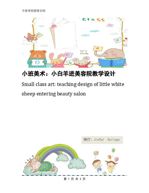 小班美术：小白羊进美容院教学设计