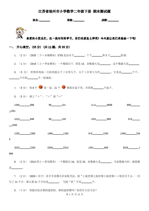 江苏省徐州市小学数学二年级下册 期末测试题