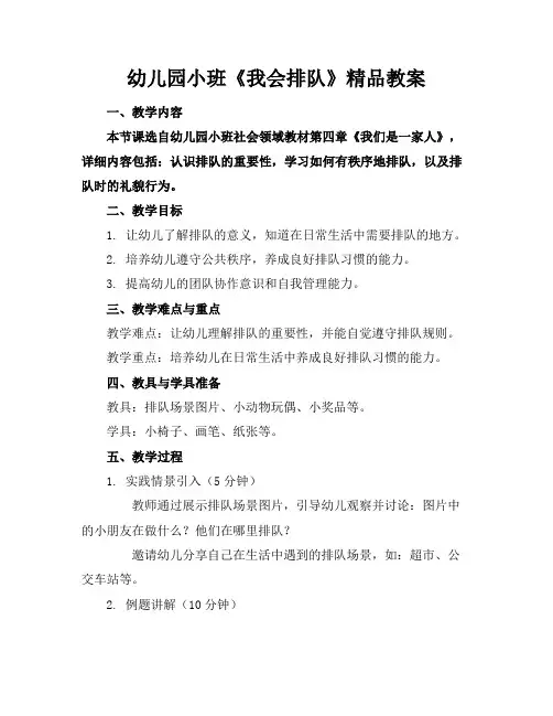 幼儿园小班《我会排队》精品教案